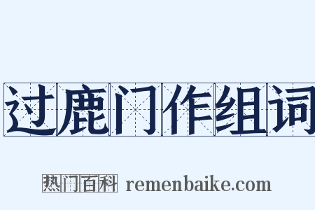 过鹿门作组词是什么意思的图片